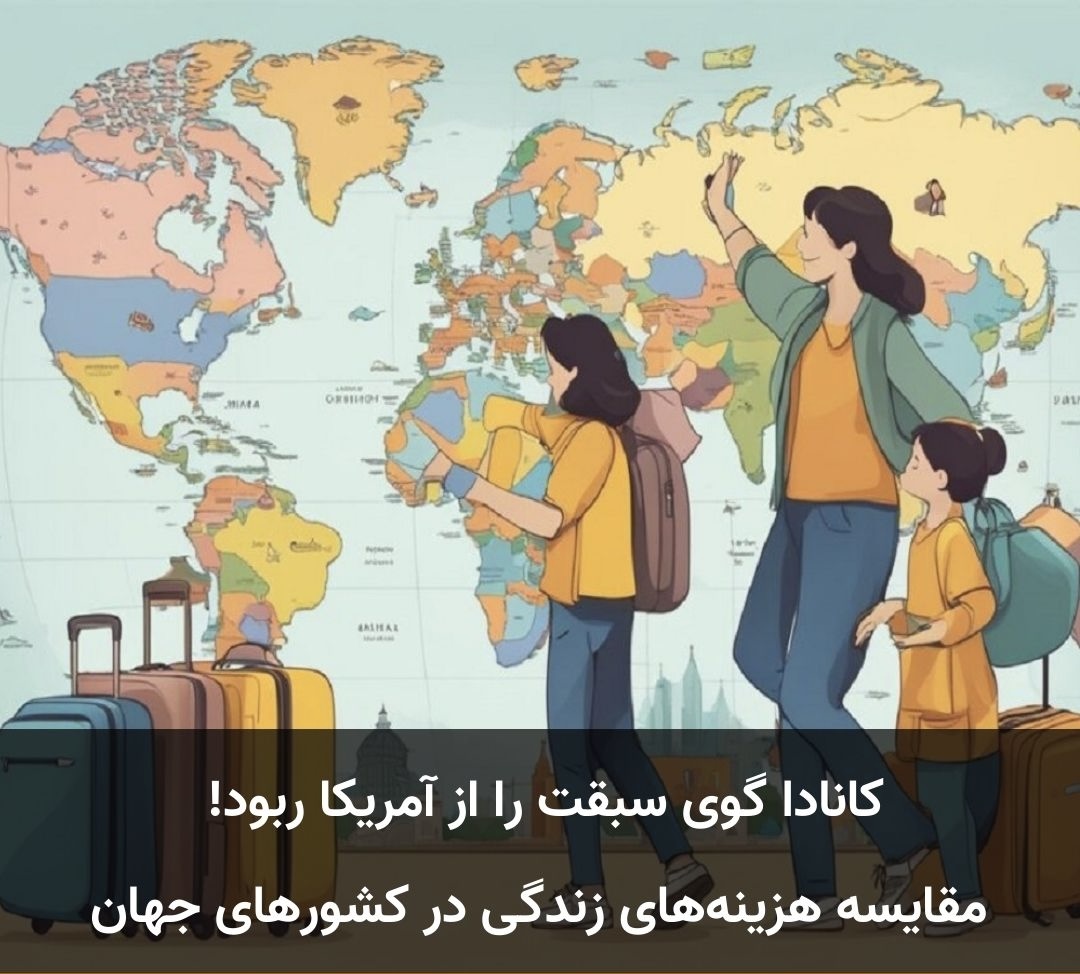 هزینه زندگی پایین در کانادا از امریکا پیشروی کرد