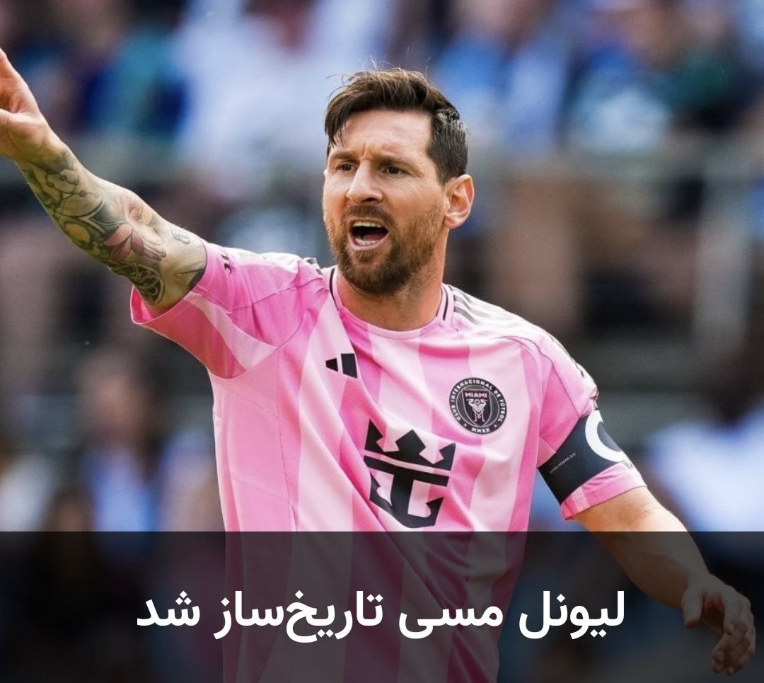 لیونل مسی تاریخ ساز شد