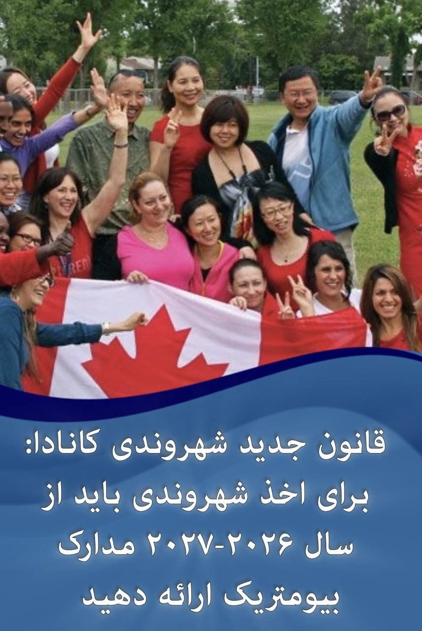 قانون جدید کانادا برای شهروندی 